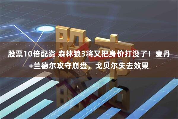 股票10倍配资 森林狼3将又把身价打没了！麦丹+兰德尔攻守崩盘，戈贝尔失去效果